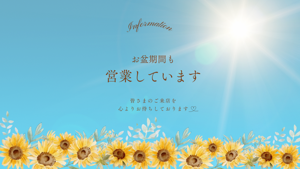 お盆期間営業